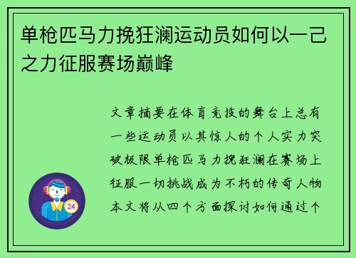 单枪匹马力挽狂澜运动员如何以一己之力征服赛场巅峰