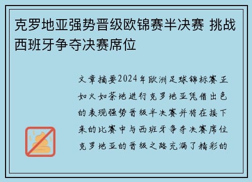 克罗地亚强势晋级欧锦赛半决赛 挑战西班牙争夺决赛席位