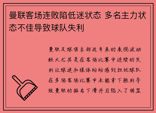 曼联客场连败陷低迷状态 多名主力状态不佳导致球队失利
