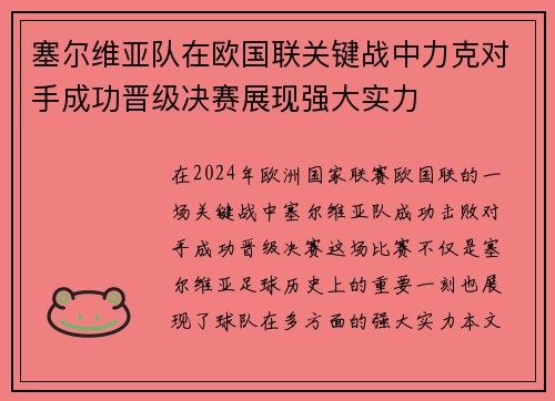 塞尔维亚队在欧国联关键战中力克对手成功晋级决赛展现强大实力