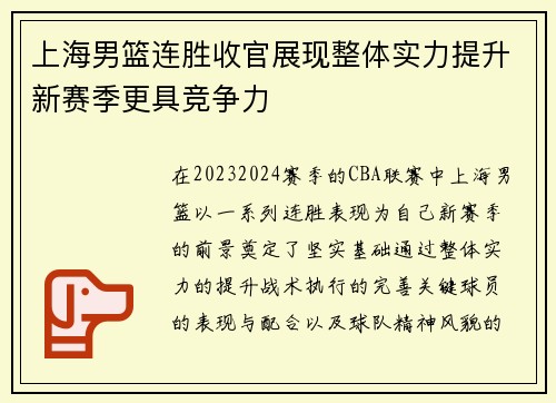 上海男篮连胜收官展现整体实力提升新赛季更具竞争力