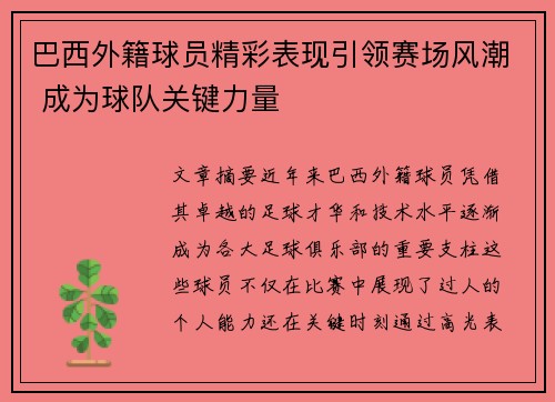 巴西外籍球员精彩表现引领赛场风潮 成为球队关键力量