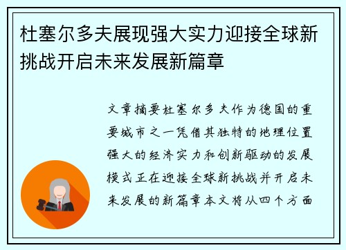 杜塞尔多夫展现强大实力迎接全球新挑战开启未来发展新篇章