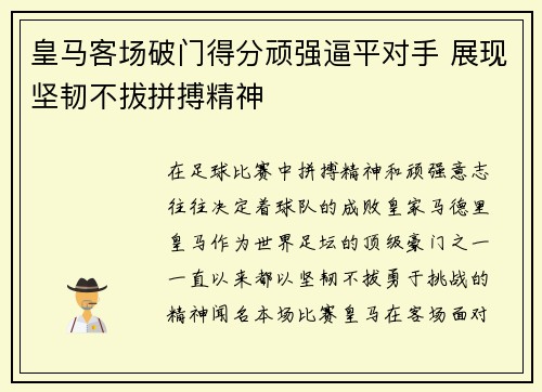 皇马客场破门得分顽强逼平对手 展现坚韧不拔拼搏精神