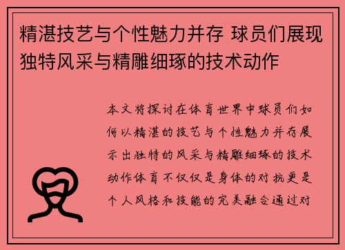 精湛技艺与个性魅力并存 球员们展现独特风采与精雕细琢的技术动作