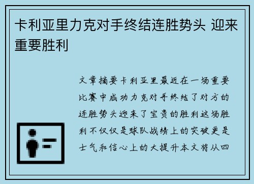 卡利亚里力克对手终结连胜势头 迎来重要胜利
