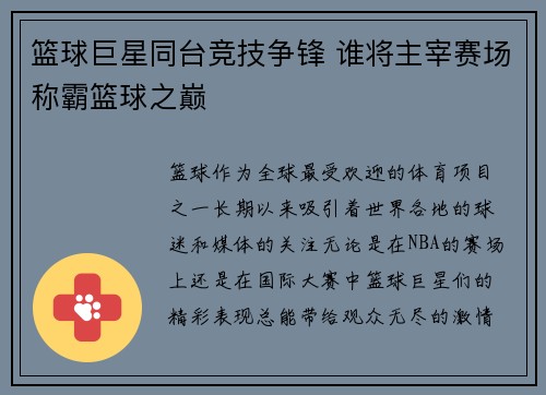 篮球巨星同台竞技争锋 谁将主宰赛场称霸篮球之巅