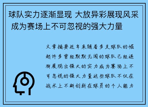 球队实力逐渐显现 大放异彩展现风采 成为赛场上不可忽视的强大力量