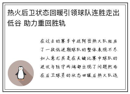 热火后卫状态回暖引领球队连胜走出低谷 助力重回胜轨