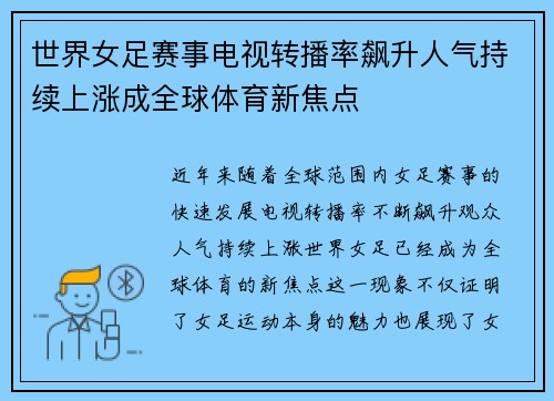 世界女足赛事电视转播率飙升人气持续上涨成全球体育新焦点