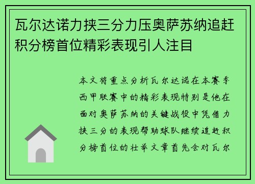 瓦尔达诺力挟三分力压奥萨苏纳追赶积分榜首位精彩表现引人注目