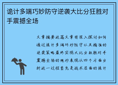 诡计多端巧妙防守逆袭大比分狂胜对手震撼全场