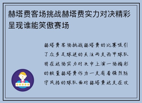 赫塔费客场挑战赫塔费实力对决精彩呈现谁能笑傲赛场