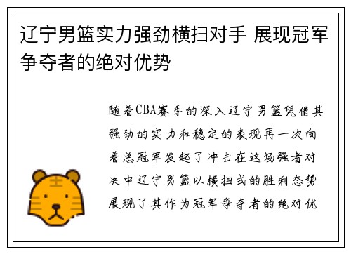 辽宁男篮实力强劲横扫对手 展现冠军争夺者的绝对优势