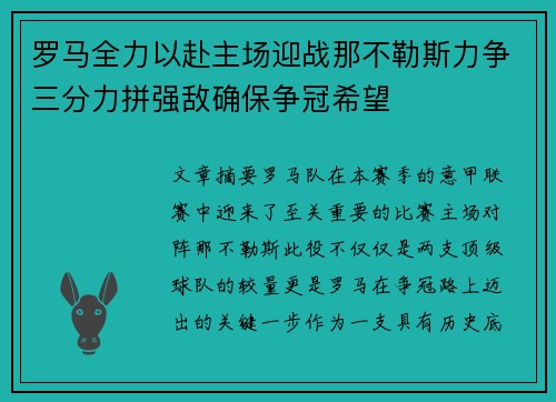 罗马全力以赴主场迎战那不勒斯力争三分力拼强敌确保争冠希望