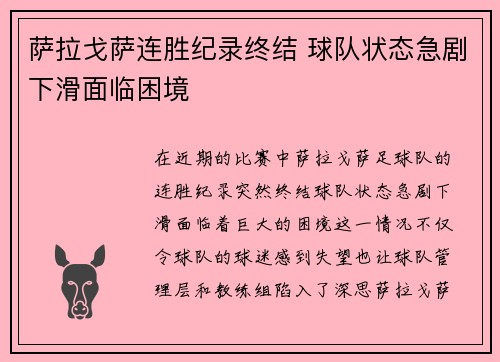 萨拉戈萨连胜纪录终结 球队状态急剧下滑面临困境