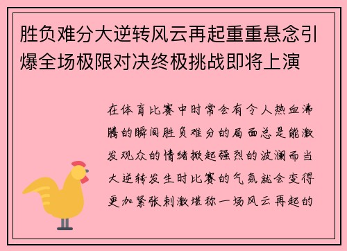胜负难分大逆转风云再起重重悬念引爆全场极限对决终极挑战即将上演