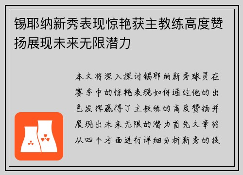 锡耶纳新秀表现惊艳获主教练高度赞扬展现未来无限潜力