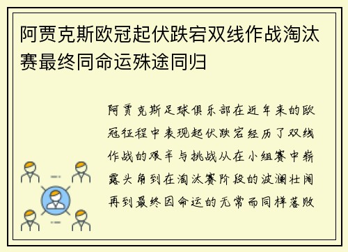 阿贾克斯欧冠起伏跌宕双线作战淘汰赛最终同命运殊途同归