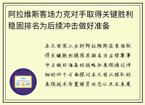 阿拉维斯客场力克对手取得关键胜利稳固排名为后续冲击做好准备
