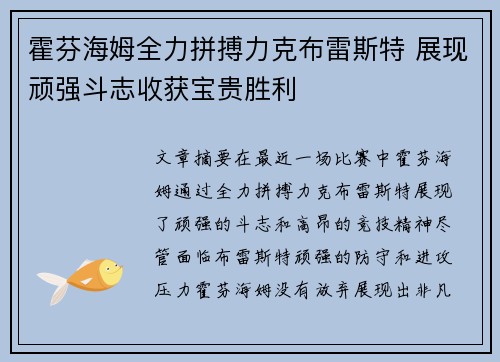 霍芬海姆全力拼搏力克布雷斯特 展现顽强斗志收获宝贵胜利