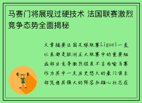 马赛门将展现过硬技术 法国联赛激烈竞争态势全面揭秘