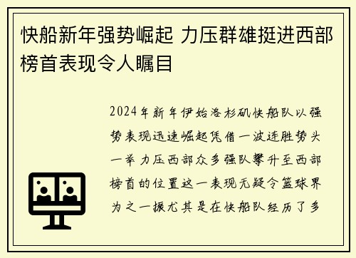快船新年强势崛起 力压群雄挺进西部榜首表现令人瞩目