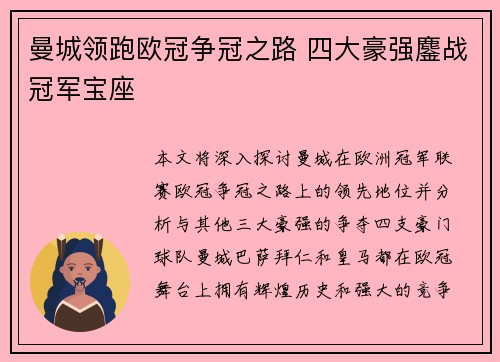 曼城领跑欧冠争冠之路 四大豪强鏖战冠军宝座