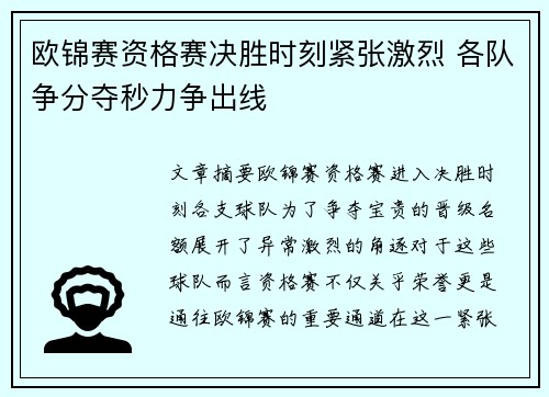 欧锦赛资格赛决胜时刻紧张激烈 各队争分夺秒力争出线