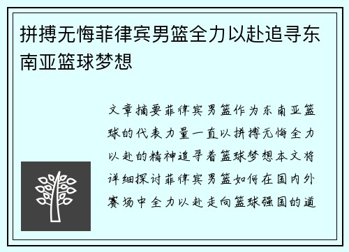 拼搏无悔菲律宾男篮全力以赴追寻东南亚篮球梦想