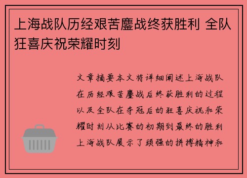 上海战队历经艰苦鏖战终获胜利 全队狂喜庆祝荣耀时刻