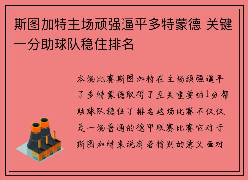 斯图加特主场顽强逼平多特蒙德 关键一分助球队稳住排名