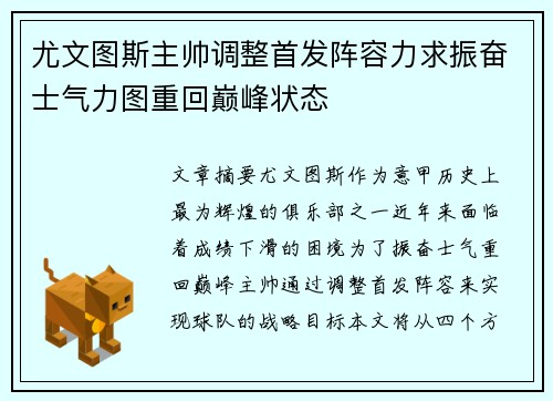 尤文图斯主帅调整首发阵容力求振奋士气力图重回巅峰状态