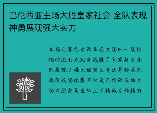 巴伦西亚主场大胜皇家社会 全队表现神勇展现强大实力