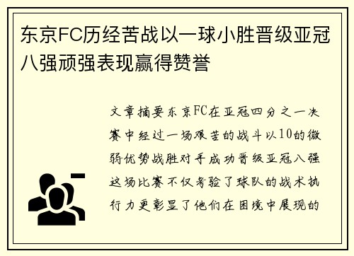 东京FC历经苦战以一球小胜晋级亚冠八强顽强表现赢得赞誉