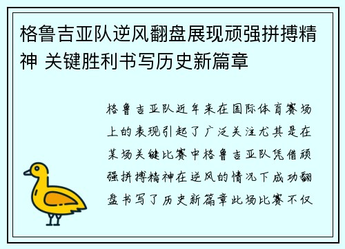 格鲁吉亚队逆风翻盘展现顽强拼搏精神 关键胜利书写历史新篇章