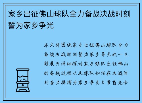 家乡出征佛山球队全力备战决战时刻誓为家乡争光