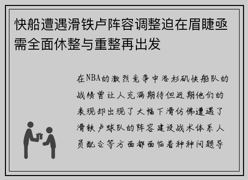 快船遭遇滑铁卢阵容调整迫在眉睫亟需全面休整与重整再出发