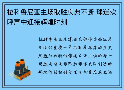 拉科鲁尼亚主场取胜庆典不断 球迷欢呼声中迎接辉煌时刻