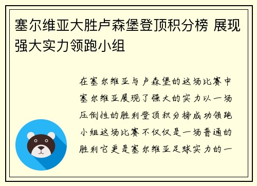 塞尔维亚大胜卢森堡登顶积分榜 展现强大实力领跑小组