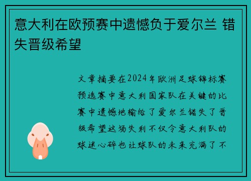 意大利在欧预赛中遗憾负于爱尔兰 错失晋级希望