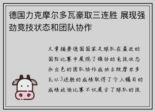 德国力克摩尔多瓦豪取三连胜 展现强劲竞技状态和团队协作