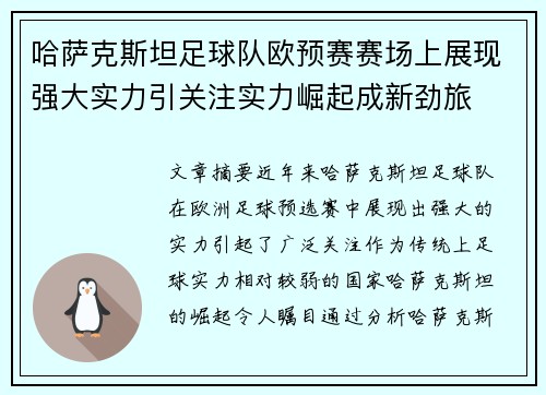哈萨克斯坦足球队欧预赛赛场上展现强大实力引关注实力崛起成新劲旅