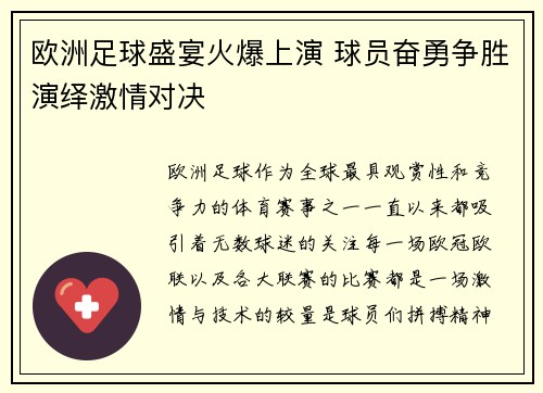 欧洲足球盛宴火爆上演 球员奋勇争胜演绎激情对决