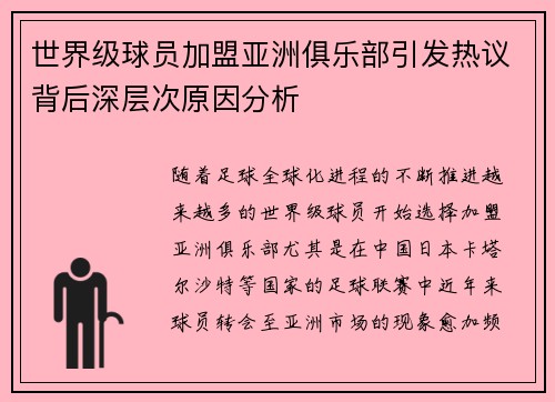 世界级球员加盟亚洲俱乐部引发热议背后深层次原因分析