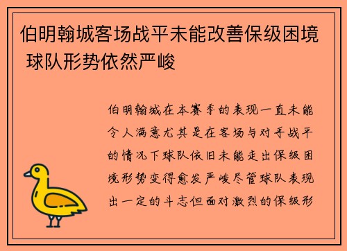 伯明翰城客场战平未能改善保级困境 球队形势依然严峻