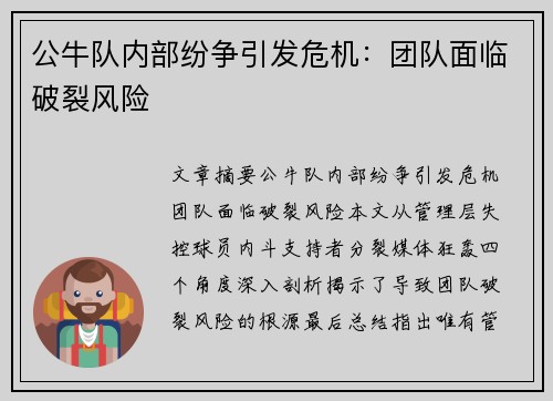 公牛队内部纷争引发危机：团队面临破裂风险