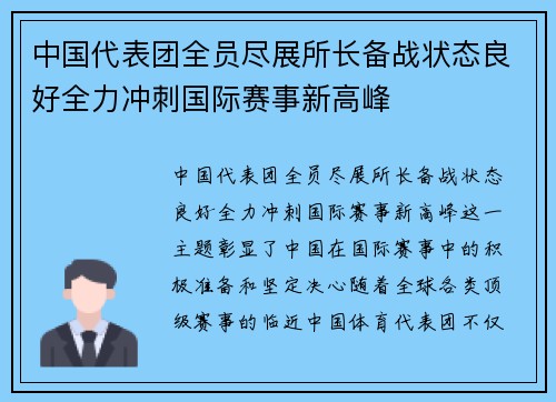 中国代表团全员尽展所长备战状态良好全力冲刺国际赛事新高峰