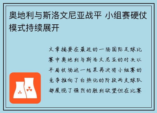 奥地利与斯洛文尼亚战平 小组赛硬仗模式持续展开