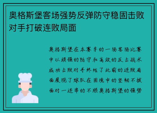 奥格斯堡客场强势反弹防守稳固击败对手打破连败局面